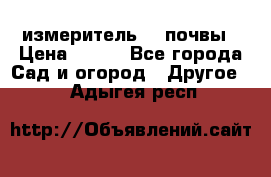 измеритель    почвы › Цена ­ 380 - Все города Сад и огород » Другое   . Адыгея респ.